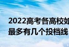 2022高考各高校如何劃定投檔線（一個(gè)學(xué)校最多有幾個(gè)投檔線）