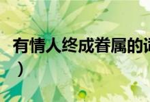 有情人終成眷屬的詞（有情人終成眷屬的意思）