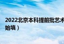 2022北京本科提前批藝術(shù)類B段征集志愿填報(bào)時(shí)間（幾點(diǎn)開始填）