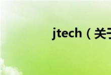 jtech（關(guān)于jtech的介紹）