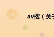 av搜（關(guān)于av搜的介紹）