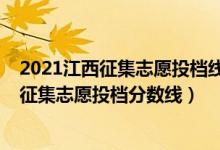 2021江西征集志愿投檔線（江西2022高考本科提前批院校征集志愿投檔分?jǐn)?shù)線）