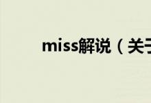 miss解說（關(guān)于miss解說的介紹）