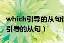 which引導(dǎo)的從句謂語應(yīng)該什么形式（which引導(dǎo)的從句）