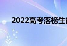 2022高考落榜生能上大專嗎（怎么上）