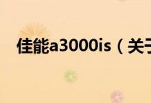 佳能a3000is（關(guān)于佳能a3000is的介紹）