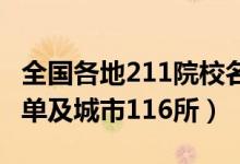 全國各地211院校名單（2022全國211高校名單及城市116所）