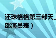 還珠格格第三部天上人間打仗（還珠格格第三部演員表）