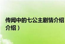 傳聞中的七公主劇情介紹（關(guān)于傳聞中的七公主劇情介紹的介紹）