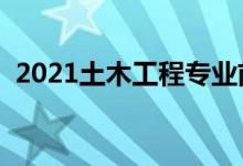 2021土木工程專業(yè)前景怎么樣（好就業(yè)嗎）