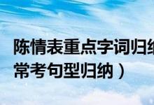 陳情表重點字詞歸納整理（陳情表重點字詞及?？季湫蜌w納）