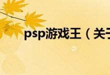 psp游戲王（關(guān)于psp游戲王的介紹）