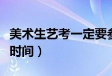 美術生藝考一定要參加集訓嗎（一般集訓多長時間）