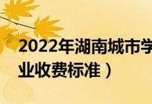 2022年湖南城市學(xué)院學(xué)費(fèi)多少錢(qián)（一年各專(zhuān)業(yè)收費(fèi)標(biāo)準(zhǔn)）