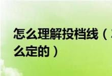 怎么理解投檔線（2022高考專業(yè)組投檔線怎么定的）