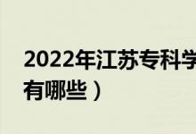 2022年江蘇專科學(xué)校排名（最好的大專院校有哪些）