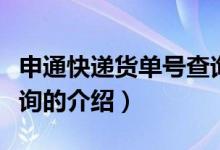 申通快遞貨單號查詢（關于申通快遞貨單號查詢的介紹）