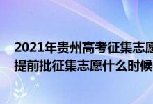 2021年貴州高考征集志愿填報時間（2022貴州理工類本科提前批征集志愿什么時候開始填報）