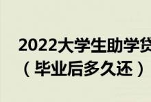 2022大學(xué)生助學(xué)貸款還款期限是畢業(yè)后幾年（畢業(yè)后多久還）