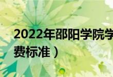 2022年邵陽學(xué)院學(xué)費多少錢（一年各專業(yè)收費標(biāo)準）