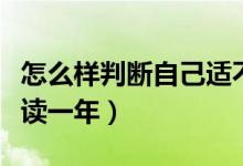 怎么樣判斷自己適不適合復(fù)讀（要不要選擇復(fù)讀一年）