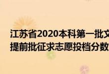 江蘇省2020本科第一批文科投檔線（江蘇2022普通類本科提前批征求志愿投檔分?jǐn)?shù)線歷史類公安政法）