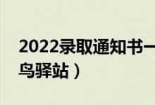 2022錄取通知書一般會發(fā)到哪里（是送到菜鳥驛站）