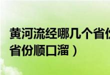 黃河流經哪幾個省份的詩詞（黃河流經哪幾個省份順口溜）