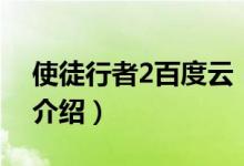 使徒行者2百度云（關(guān)于使徒行者2百度云的介紹）