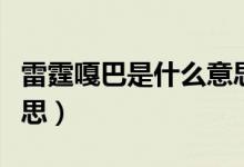 雷霆嘎巴是什么意思俄語（雷霆嘎巴是什么意思）