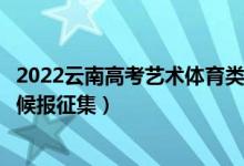 2022云南高考藝術(shù)體育類第二批本科征集志愿時(shí)間（什么時(shí)候報(bào)征集）