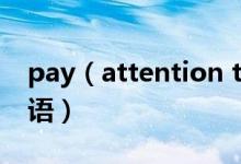 pay（attention to do還是doing及相關短語）