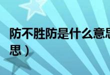 防不勝防是什么意思視頻（防不勝防是什么意思）