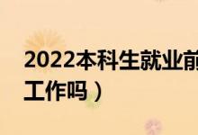 2022本科生就業(yè)前景如何（本科生畢業(yè)好找工作嗎）