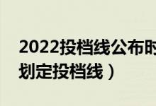 2022投檔線公布時(shí)間（新高考下各高校如何劃定投檔線）