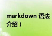 markdown 語法（關(guān)于markdown 語法的介紹）