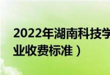 2022年湖南科技學(xué)院學(xué)費(fèi)多少錢(qián)（一年各專(zhuān)業(yè)收費(fèi)標(biāo)準(zhǔn)）