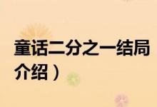 童話二分之一結(jié)局（關(guān)于童話二分之一結(jié)局的介紹）