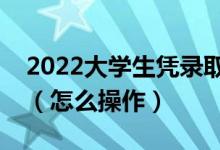 2022大學(xué)生憑錄取通知書能辦理助學(xué)貸款嗎（怎么操作）