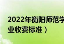 2022年衡陽師范學(xué)院學(xué)費(fèi)多少錢（一年各專業(yè)收費(fèi)標(biāo)準(zhǔn)）