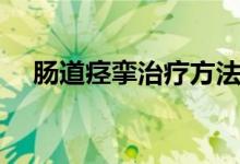 腸道痙攣治療方法（腸痙攣的治療方法）