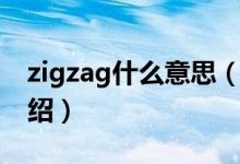 zigzag什么意思（關(guān)于zigzag什么意思的介紹）