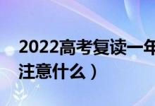 2022高考復(fù)讀一年能提高多少分（復(fù)讀需要注意什么）