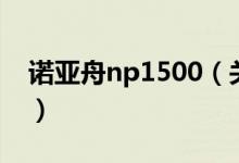 諾亞舟np1500（關(guān)于諾亞舟np1500的介紹）