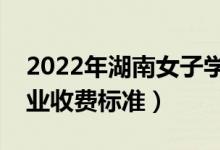 2022年湖南女子學(xué)院學(xué)費(fèi)多少錢（一年各專業(yè)收費(fèi)標(biāo)準(zhǔn)）