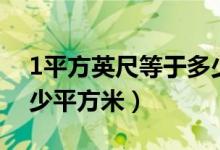 1平方英尺等于多少厘米（1平方英尺等于多少平方米）