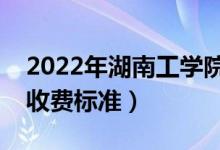 2022年湖南工學院學費多少錢（一年各專業(yè)收費標準）