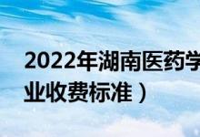 2022年湖南醫(yī)藥學(xué)院學(xué)費(fèi)多少錢（一年各專業(yè)收費(fèi)標(biāo)準(zhǔn)）