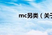 mc另類（關(guān)于mc另類的介紹）