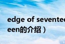 edge of seventeen（關于edge of seventeen的介紹）